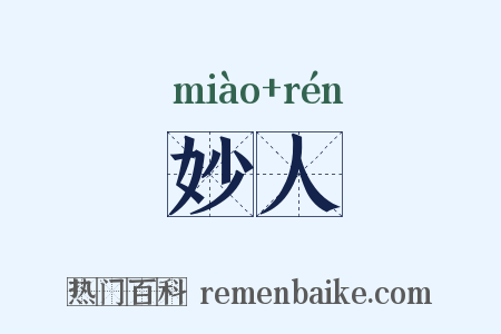 妙人是什么意思的图片